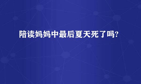 陪读妈妈中最后夏天死了吗?