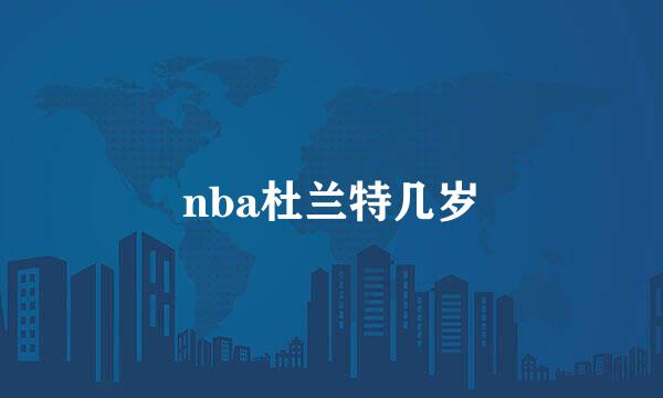 nba杜兰特几岁