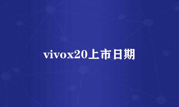 vivox20上市日期