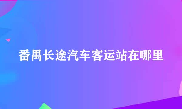 番禺长途汽车客运站在哪里