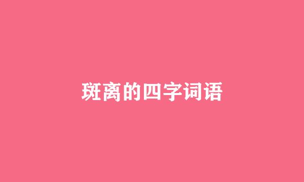 斑离的四字词语