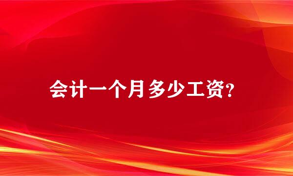 会计一个月多少工资？