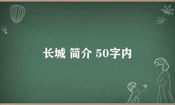 长城 简介 50字内