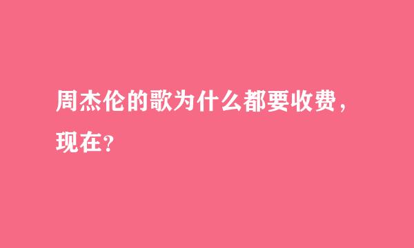 周杰伦的歌为什么都要收费，现在？