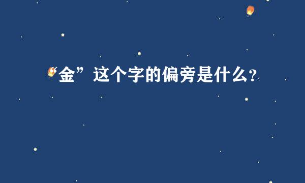 “金”这个字的偏旁是什么？