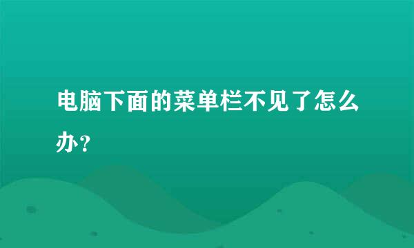 电脑下面的菜单栏不见了怎么办？