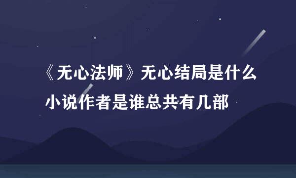 《无心法师》无心结局是什么 小说作者是谁总共有几部