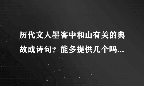 历代文人墨客中和山有关的典故或诗句？能多提供几个吗 不用很详细