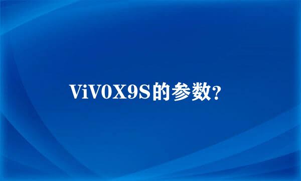 ViV0X9S的参数？