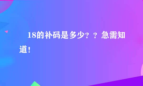 –18的补码是多少？？急需知道！