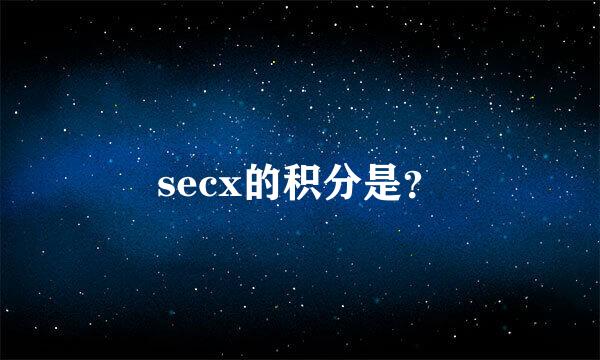 secx的积分是？