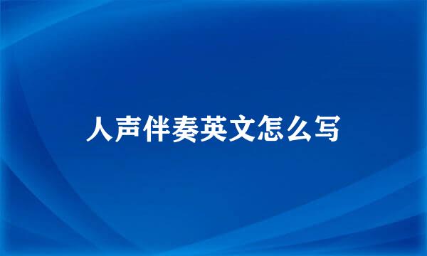 人声伴奏英文怎么写