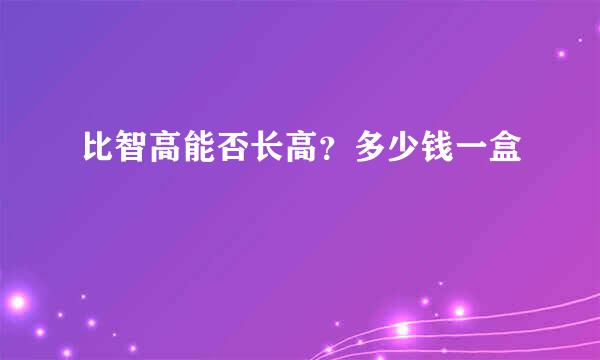 比智高能否长高？多少钱一盒