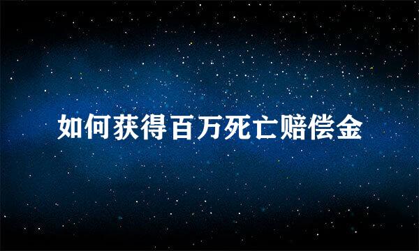 如何获得百万死亡赔偿金