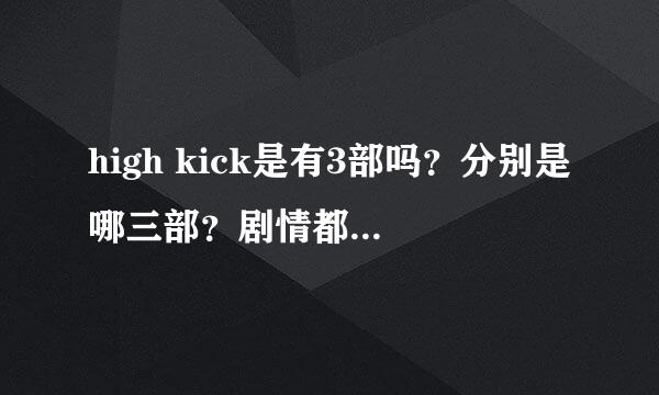 high kick是有3部吗？分别是哪三部？剧情都是什么？？