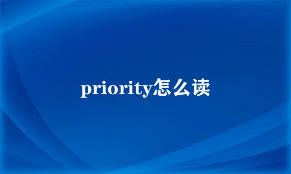 priority怎么读