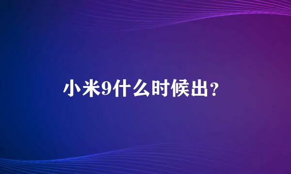 小米9什么时候出？