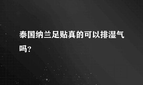 泰国纳兰足贴真的可以排湿气吗？