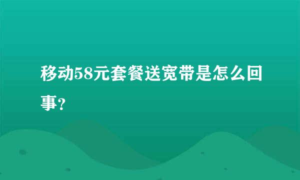 移动58元套餐送宽带是怎么回事？