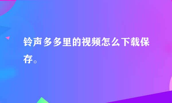 铃声多多里的视频怎么下载保存。