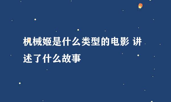 机械姬是什么类型的电影 讲述了什么故事