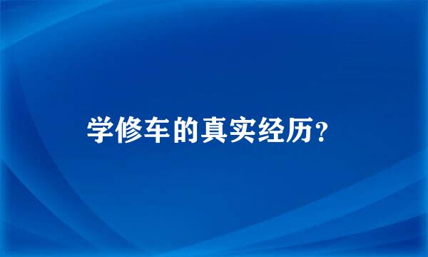 学修车的真实经历？