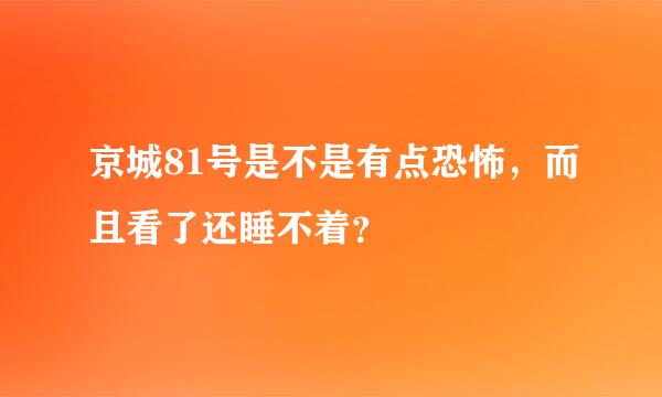 京城81号是不是有点恐怖，而且看了还睡不着？