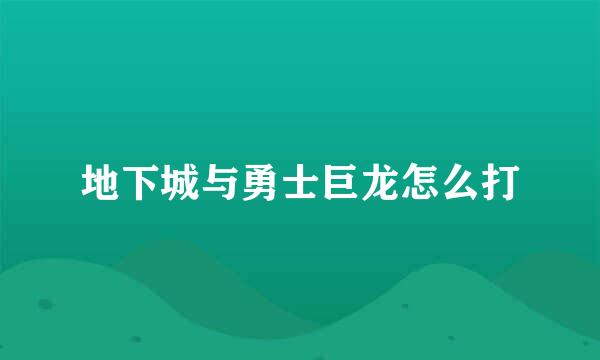 地下城与勇士巨龙怎么打