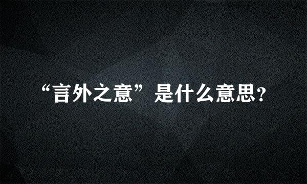 “言外之意”是什么意思？