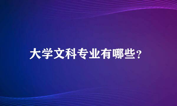 大学文科专业有哪些？