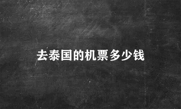 去泰国的机票多少钱