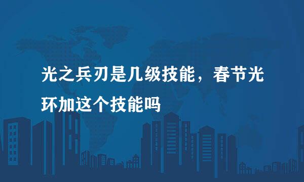 光之兵刃是几级技能，春节光环加这个技能吗