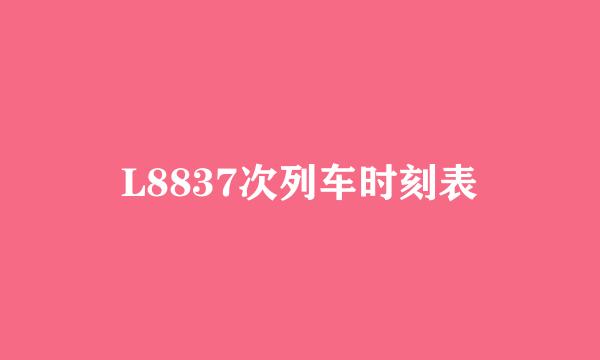 L8837次列车时刻表