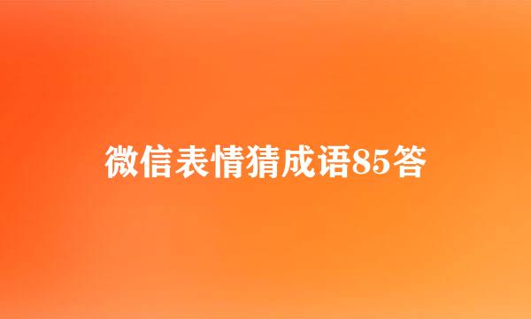 微信表情猜成语85答