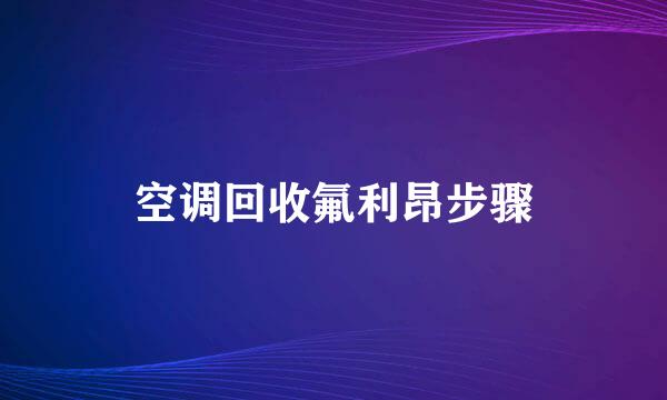 空调回收氟利昂步骤