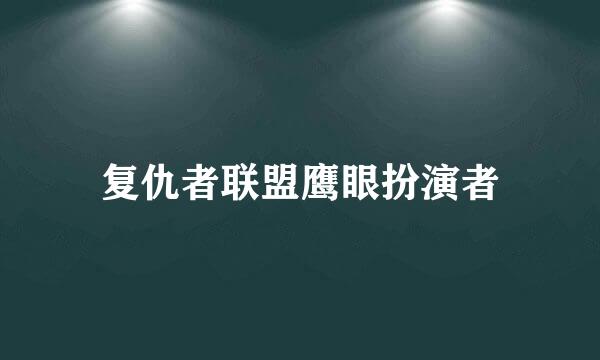 复仇者联盟鹰眼扮演者