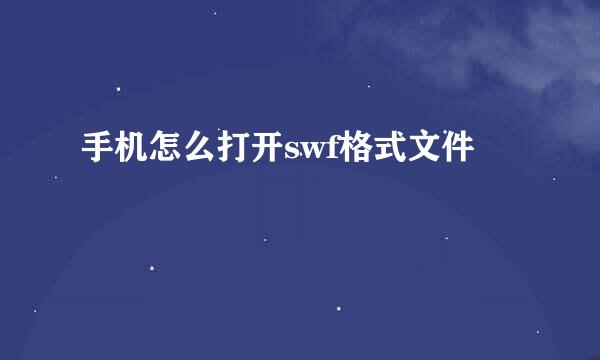 手机怎么打开swf格式文件