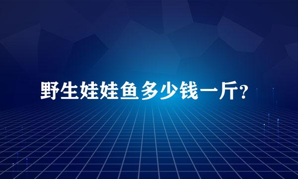 野生娃娃鱼多少钱一斤？