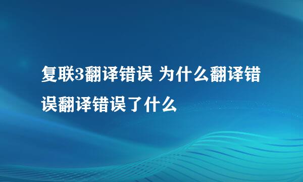 复联3翻译错误 为什么翻译错误翻译错误了什么