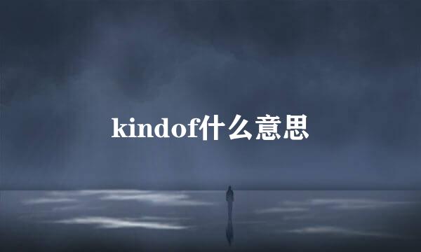 kindof什么意思