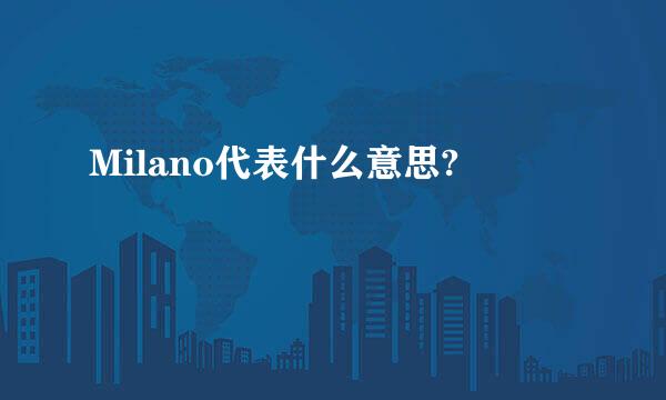 Milano代表什么意思?