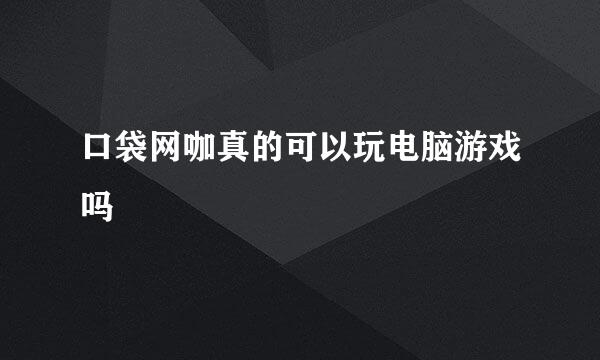 口袋网咖真的可以玩电脑游戏吗