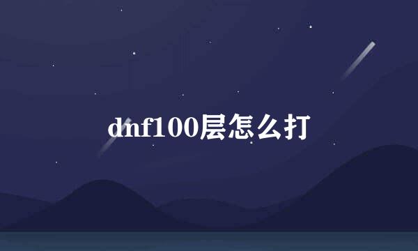 dnf100层怎么打