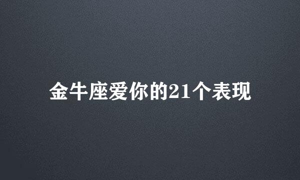 金牛座爱你的21个表现