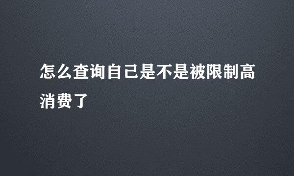 怎么查询自己是不是被限制高消费了