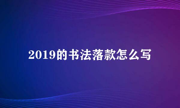 2019的书法落款怎么写