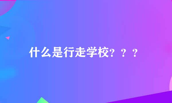 什么是行走学校？？？