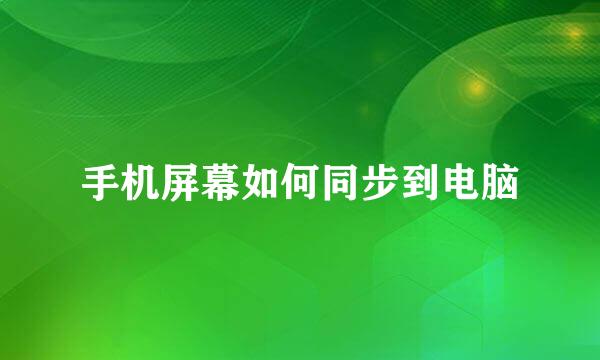 手机屏幕如何同步到电脑