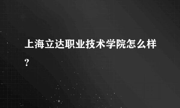 上海立达职业技术学院怎么样？