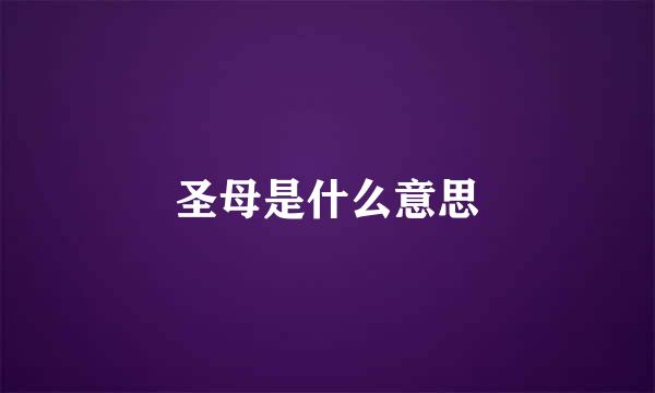 圣母是什么意思